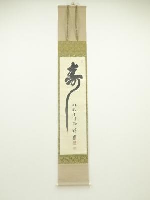 仁和寺　森諦圓筆　「寿」一字書　肉筆紙本掛軸（共箱）